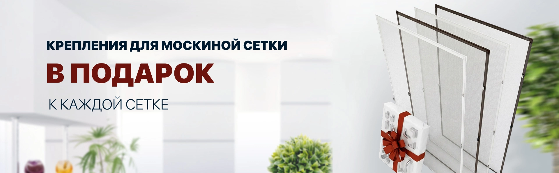 Крепления для москитной сетки 